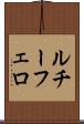 ルチーフェロ Scroll