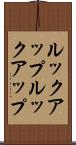 ルックアップ Scroll