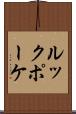 ルックポーケ Scroll
