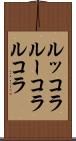 ルッコラ Scroll