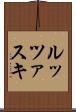ルッツァスキ Scroll
