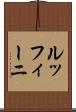 ルッフィーニ Scroll