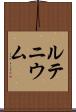 ルテニウム Scroll