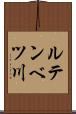 ルテンベツ川 Scroll