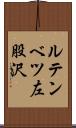 ルテンベツ左股沢 Scroll