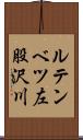 ルテンベツ左股沢川 Scroll