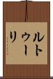 ルトゥーリ Scroll