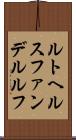 ルトヘルスファンデルルフ Scroll