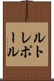 ルトレポール Scroll