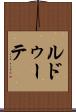 ルドゥーテ Scroll
