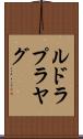 ルドラプラヤグ Scroll