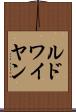 ルドワイヤン Scroll