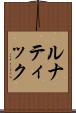 ルナティック Scroll