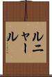 ルニャール Scroll