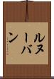 ルヌーバン Scroll