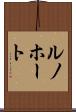 ルノホート Scroll