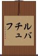 ルバチュフ Scroll