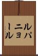 ルパニョール Scroll