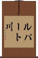 ルパート川 Scroll