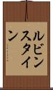 ルビンスタイン Scroll