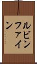 ルビンファイン Scroll