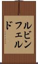 ルビンフェルド Scroll