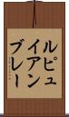 ルピュイアンブレー Scroll