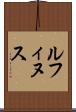 ルフィヌス Scroll