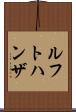 ルフトハンザ Scroll