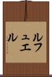 ルフュエル Scroll