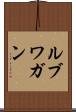 ルブワガン Scroll