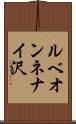 ルベオンネナイ沢 Scroll