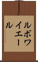 ルボワイエール Scroll