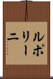 ルポリーニ Scroll