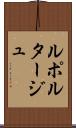 ルポルタージュ Scroll