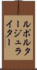 ルポルタージュライター Scroll
