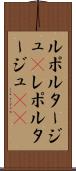 ルポルタージュ(P) Scroll