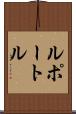 ルポートル Scroll