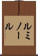 ルミノール Scroll