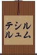 ルムシュテル Scroll