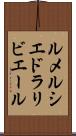 ルメルシエドラリビエール Scroll