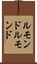 ルモンド Scroll