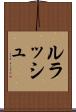 ルラッシュ Scroll