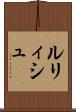 ルリィシュ Scroll