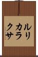 ルリカラクサ Scroll