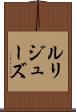 ルリジューズ Scroll