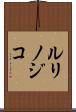 ルリノジコ Scroll