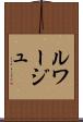 ルワージュ Scroll