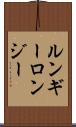 ルンギー Scroll