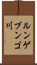 ルンゲブンゴ川 Scroll